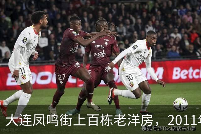 大连凤鸣街上百栋老洋房，2011年为何没能保住