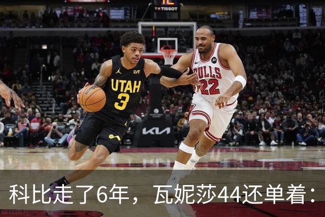 科比走了6年，瓦妮莎44还单着：不是嫁不出去，是这世上没人能嫁