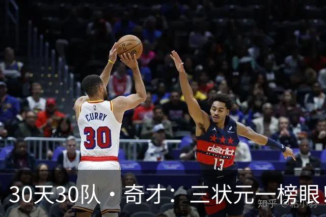 30天30队·奇才：三状元一榜眼！
